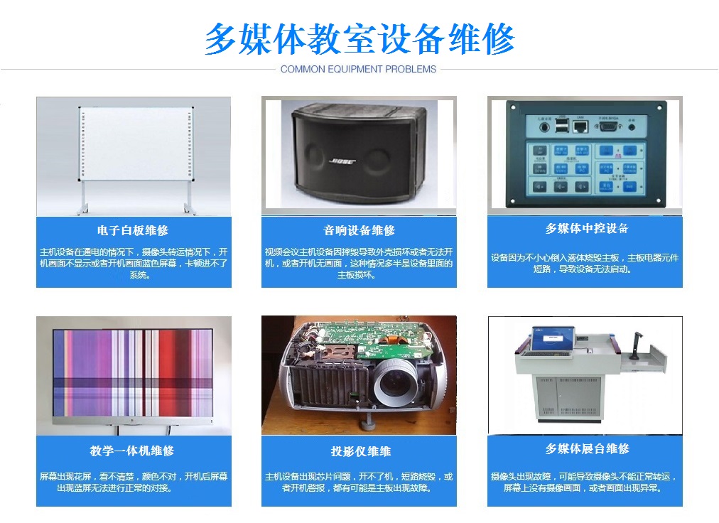 多媒體教室設備維修